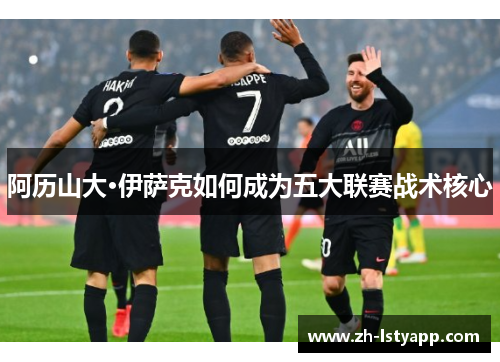 阿历山大·伊萨克如何成为五大联赛战术核心