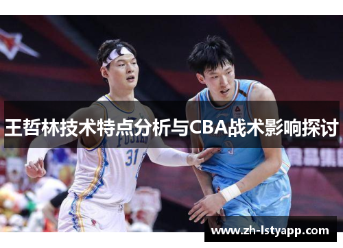 王哲林技术特点分析与CBA战术影响探讨