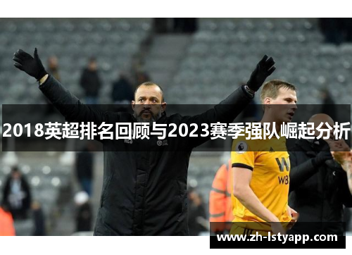 2018英超排名回顾与2023赛季强队崛起分析