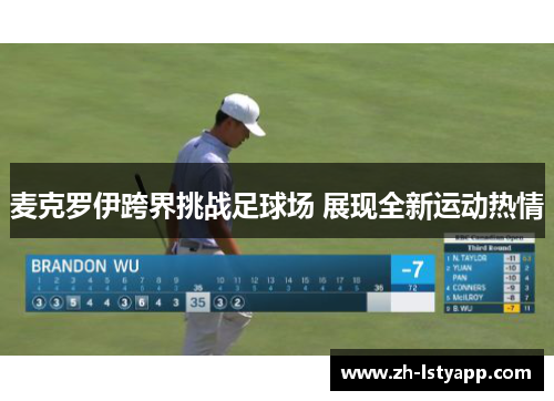 麦克罗伊跨界挑战足球场 展现全新运动热情