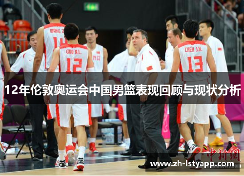 12年伦敦奥运会中国男篮表现回顾与现状分析