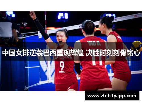 中国女排逆袭巴西重现辉煌 决胜时刻刻骨铭心
