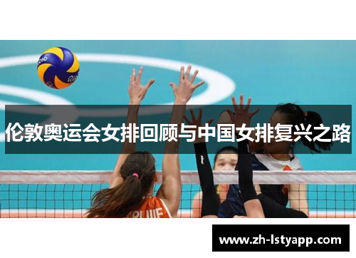 伦敦奥运会女排回顾与中国女排复兴之路