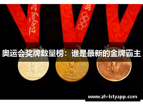 奥运会奖牌数量榜：谁是最新的金牌霸主