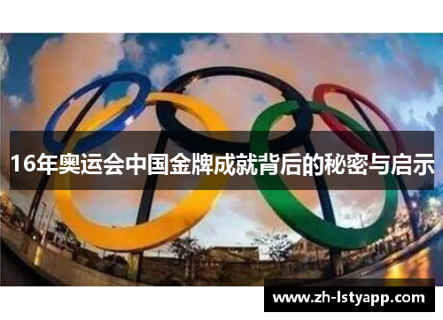 16年奥运会中国金牌成就背后的秘密与启示