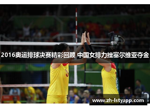 2016奥运排球决赛精彩回顾 中国女排力挫塞尔维亚夺金