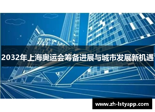 2032年上海奥运会筹备进展与城市发展新机遇