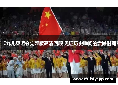 《九儿奥运会完整版高清回顾 见证历史瞬间的震撼时刻》