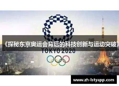 《探秘东京奥运会背后的科技创新与运动突破》