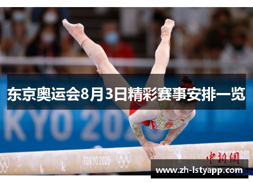 东京奥运会8月3日精彩赛事安排一览